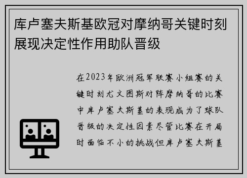库卢塞夫斯基欧冠对摩纳哥关键时刻展现决定性作用助队晋级