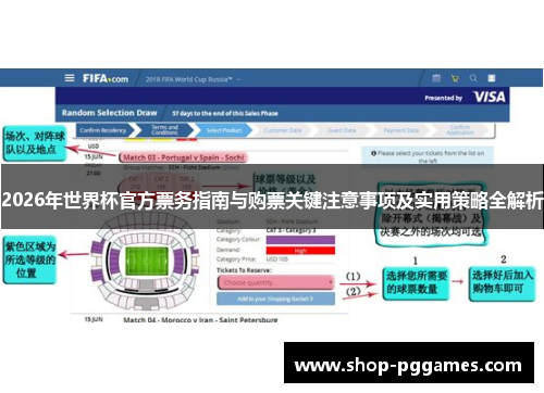 2026年世界杯官方票务指南与购票关键注意事项及实用策略全解析