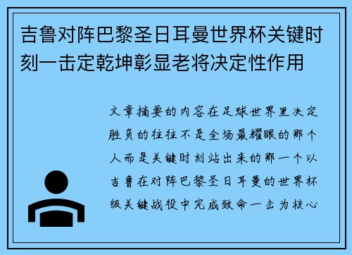 吉鲁对阵巴黎圣日耳曼世界杯关键时刻一击定乾坤彰显老将决定性作用