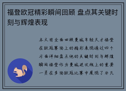 福登欧冠精彩瞬间回顾 盘点其关键时刻与辉煌表现