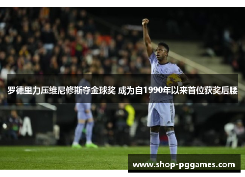 罗德里力压维尼修斯夺金球奖 成为自1990年以来首位获奖后腰