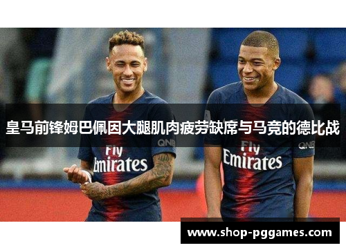 皇马前锋姆巴佩因大腿肌肉疲劳缺席与马竞的德比战