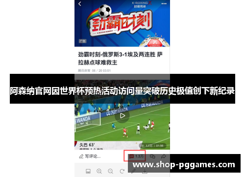阿森纳官网因世界杯预热活动访问量突破历史极值创下新纪录