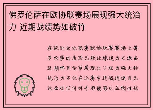 佛罗伦萨在欧协联赛场展现强大统治力 近期战绩势如破竹