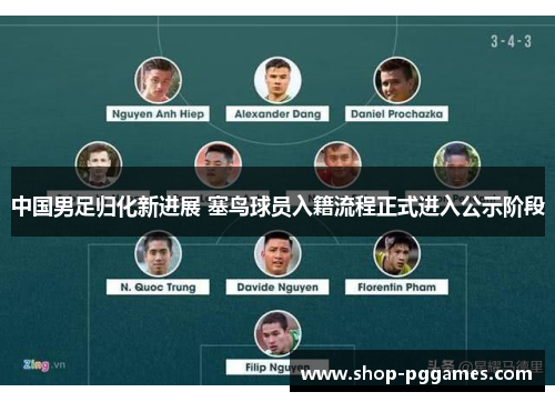 中国男足归化新进展 塞鸟球员入籍流程正式进入公示阶段