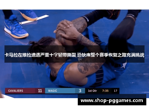 卡马拉在维拉遭遇严重十字韧带撕裂 恐缺席整个赛季恢复之路充满挑战