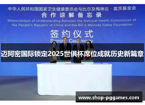 迈阿密国际锁定2025世俱杯席位成就历史新篇章