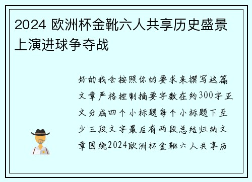 2024 欧洲杯金靴六人共享历史盛景 上演进球争夺战
