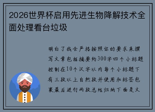 2026世界杯启用先进生物降解技术全面处理看台垃圾