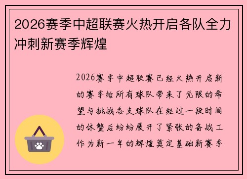 2026赛季中超联赛火热开启各队全力冲刺新赛季辉煌