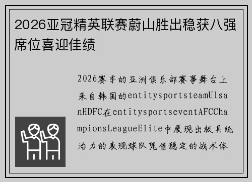 2026亚冠精英联赛蔚山胜出稳获八强席位喜迎佳绩