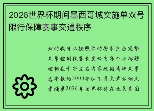 2026世界杯期间墨西哥城实施单双号限行保障赛事交通秩序