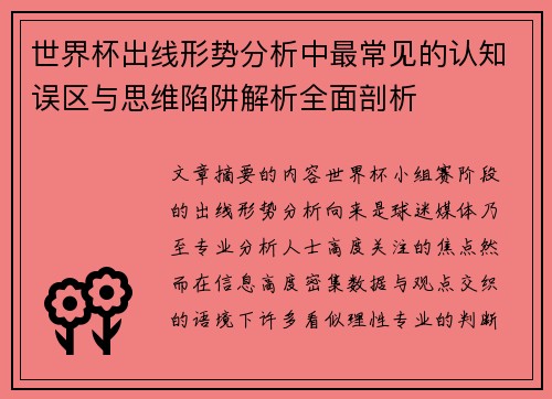 世界杯出线形势分析中最常见的认知误区与思维陷阱解析全面剖析