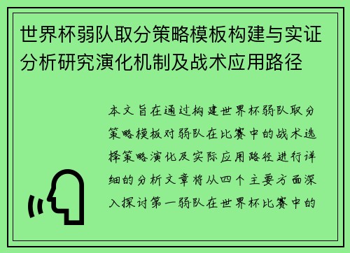 世界杯弱队取分策略模板构建与实证分析研究演化机制及战术应用路径