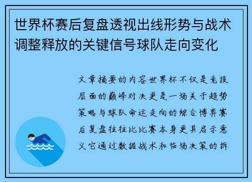 世界杯赛后复盘透视出线形势与战术调整释放的关键信号球队走向变化