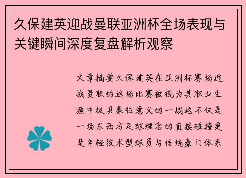 久保建英迎战曼联亚洲杯全场表现与关键瞬间深度复盘解析观察