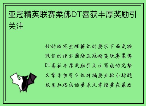 亚冠精英联赛柔佛DT喜获丰厚奖励引关注