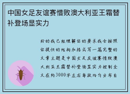 中国女足友谊赛惜败澳大利亚王霜替补登场显实力