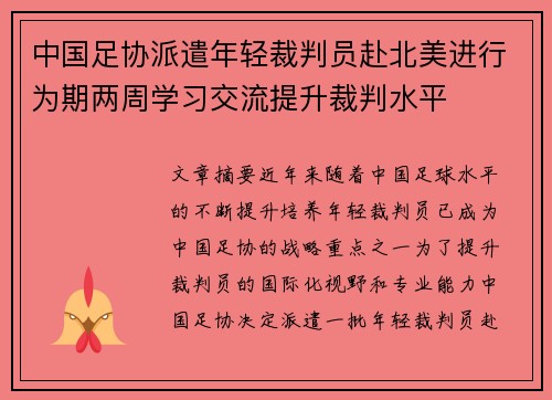 中国足协派遣年轻裁判员赴北美进行为期两周学习交流提升裁判水平