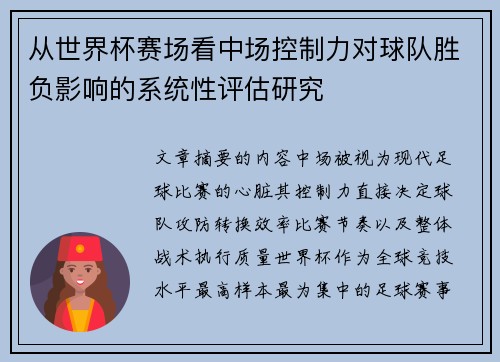 从世界杯赛场看中场控制力对球队胜负影响的系统性评估研究