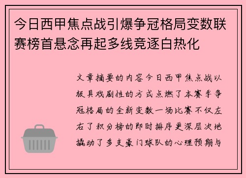 今日西甲焦点战引爆争冠格局变数联赛榜首悬念再起多线竞逐白热化