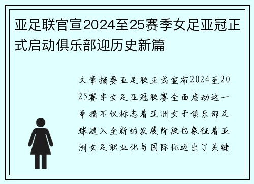 亚足联官宣2024至25赛季女足亚冠正式启动俱乐部迎历史新篇