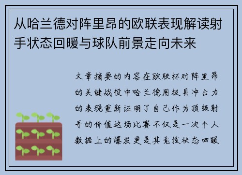 从哈兰德对阵里昂的欧联表现解读射手状态回暖与球队前景走向未来