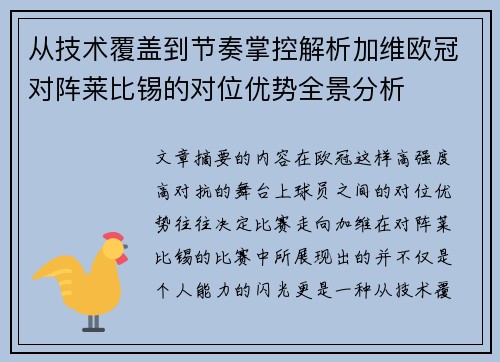 从技术覆盖到节奏掌控解析加维欧冠对阵莱比锡的对位优势全景分析