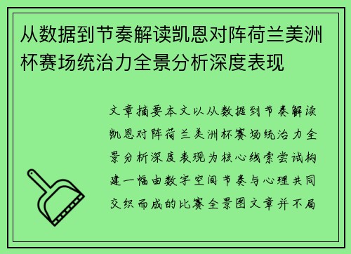 从数据到节奏解读凯恩对阵荷兰美洲杯赛场统治力全景分析深度表现