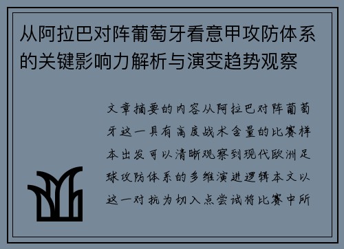 从阿拉巴对阵葡萄牙看意甲攻防体系的关键影响力解析与演变趋势观察