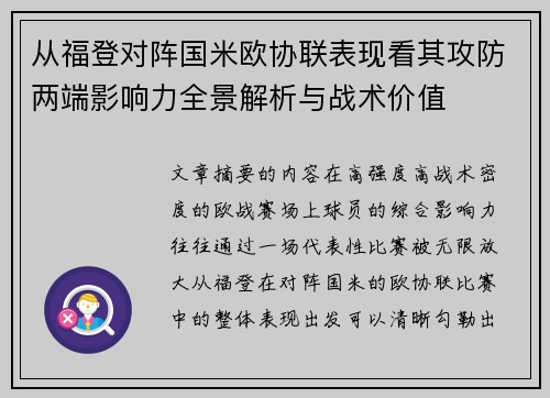 从福登对阵国米欧协联表现看其攻防两端影响力全景解析与战术价值