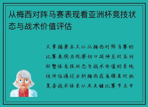从梅西对阵马赛表现看亚洲杯竞技状态与战术价值评估