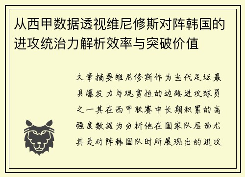 从西甲数据透视维尼修斯对阵韩国的进攻统治力解析效率与突破价值