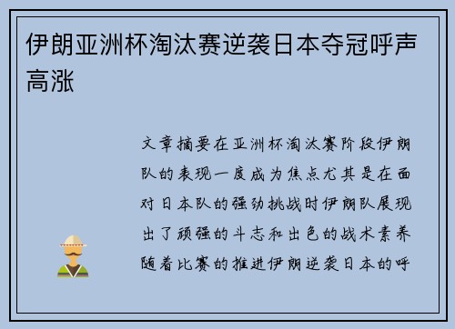 伊朗亚洲杯淘汰赛逆袭日本夺冠呼声高涨