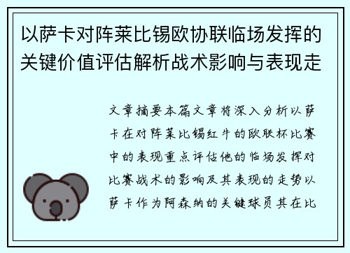以萨卡对阵莱比锡欧协联临场发挥的关键价值评估解析战术影响与表现走势