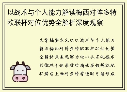 以战术与个人能力解读梅西对阵多特欧联杯对位优势全解析深度观察