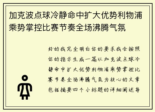 加克波点球冷静命中扩大优势利物浦乘势掌控比赛节奏全场沸腾气氛