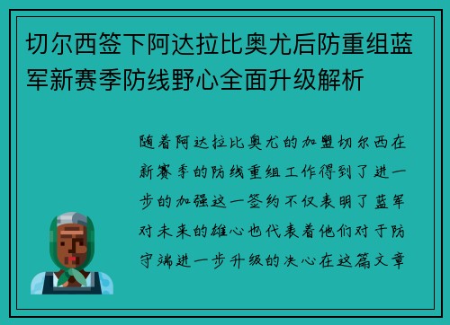 切尔西签下阿达拉比奥尤后防重组蓝军新赛季防线野心全面升级解析