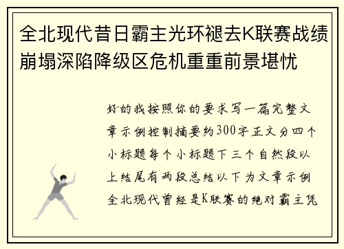 全北现代昔日霸主光环褪去K联赛战绩崩塌深陷降级区危机重重前景堪忧