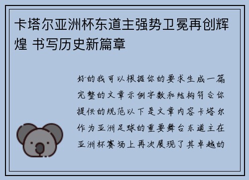 卡塔尔亚洲杯东道主强势卫冕再创辉煌 书写历史新篇章