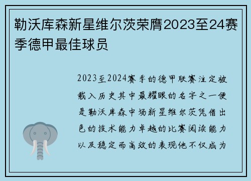 勒沃库森新星维尔茨荣膺2023至24赛季德甲最佳球员