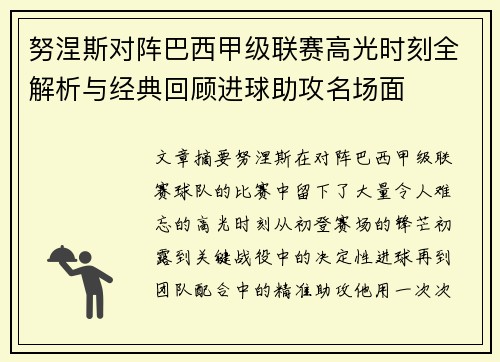 努涅斯对阵巴西甲级联赛高光时刻全解析与经典回顾进球助攻名场面