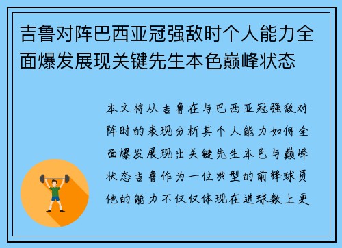 吉鲁对阵巴西亚冠强敌时个人能力全面爆发展现关键先生本色巅峰状态