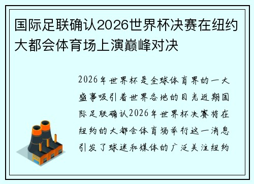 国际足联确认2026世界杯决赛在纽约大都会体育场上演巅峰对决