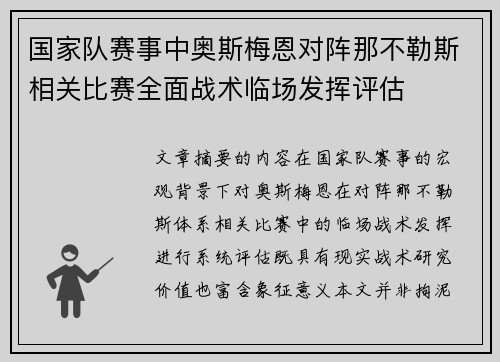 国家队赛事中奥斯梅恩对阵那不勒斯相关比赛全面战术临场发挥评估