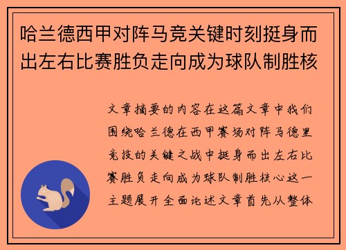 哈兰德西甲对阵马竞关键时刻挺身而出左右比赛胜负走向成为球队制胜核心