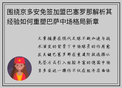 围绕京多安免签加盟巴塞罗那解析其经验如何重塑巴萨中场格局新章