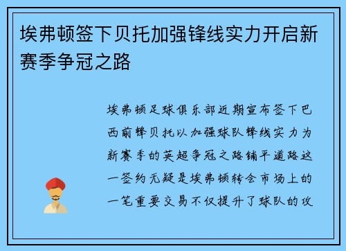 埃弗顿签下贝托加强锋线实力开启新赛季争冠之路