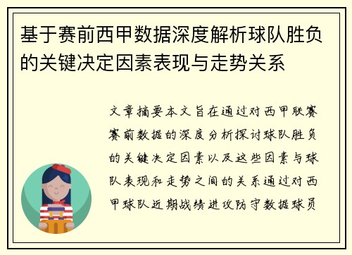 基于赛前西甲数据深度解析球队胜负的关键决定因素表现与走势关系