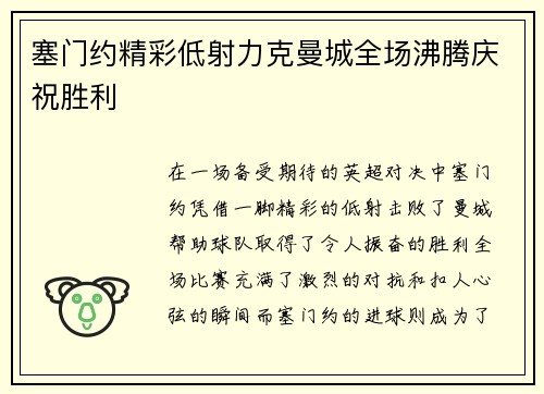 塞门约精彩低射力克曼城全场沸腾庆祝胜利